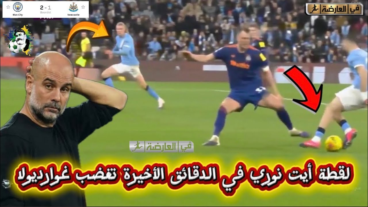 لقطة أيت نوري في الدقائق الأخيرة تغضب غوارديولا/ عمورة أسيست و تألق مازا / مان