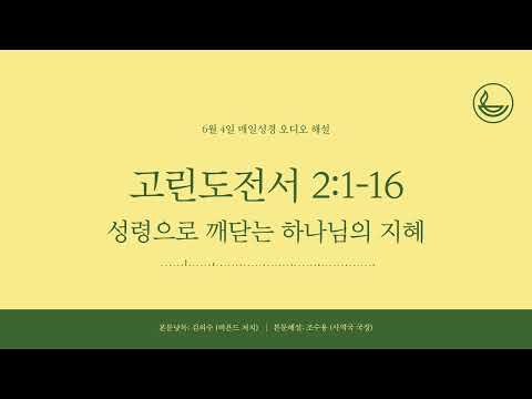 「2026년 6월 4일 | 매일성경」 성령으로 깨닫는 하나님의 지혜 [고린도전서 2:1-16]