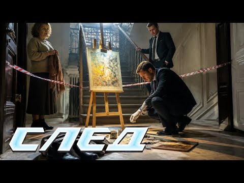 СЛЕД НОВЫЕ СЕРИИ 2026: Тень барина, Волосы