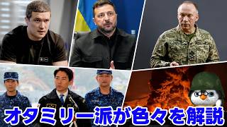 【ウクライナ情勢】ペンギン閣下一味が色々解説放送【軍事ニュース&雑談】