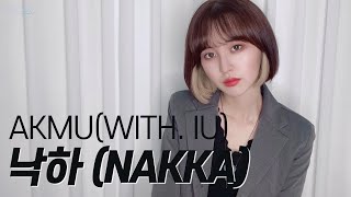 [影音] NC.A - '落下 (NAKKA)' (cover)