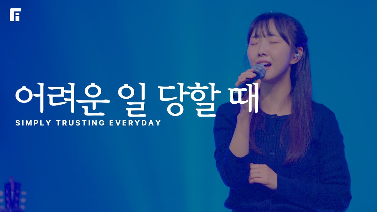 어려운 일 당할 때 SIMPLY TRUSTING EVERYDAY - 피아워십 (F.I.A LIVE WORSHIP)
