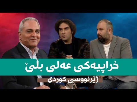 Dorehami Mehran Modiri - مهران مدیری  تایبەتمەندیەکی خراپی عەلی ژێرنووسی کوردی علی اوجی - رضا یزدانی