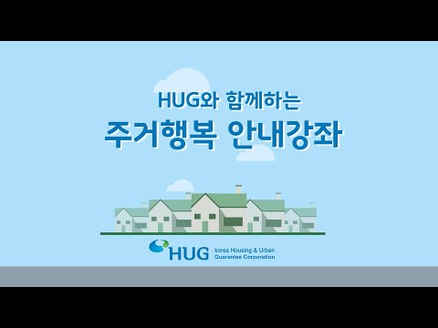 HUG와 함께하는 전세금 지키기!-유튜브 영상 보기