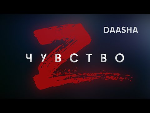 DAASHA – Чувство Z