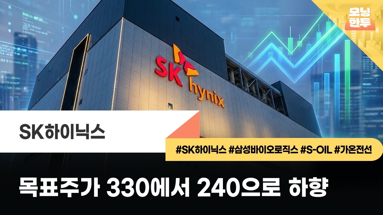 [모닝한투-핫리포트] SK하이닉스, 삼성바이오로직스, S-OIL, 가온전선