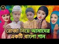রোজা নিয়ে আমাদের একটি বাংলা গান |Ruja niye Amador akti bangla gan