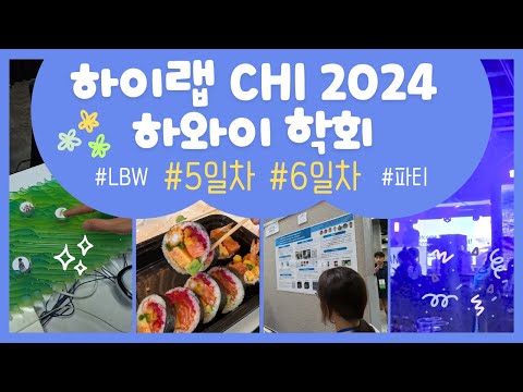 [CHI 2024] CHI 학회 마지막날은 LBW, 파티와 함께🎶 #5일차 #6일차