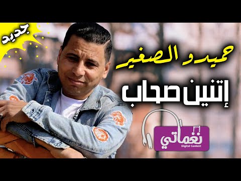 اتنين صحاب حميدو الصغير