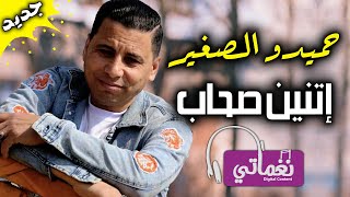 كلمات اغنية اتنين صحاب حميدو الصغير