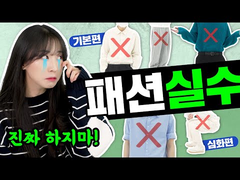 흔히 하는 패션 실수! 제발 이것만 하지마세요!