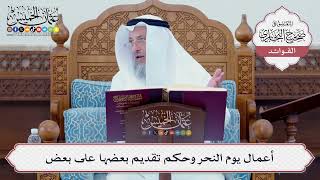 [71] أعمال يوم النحر وحكم تقديم بعضها على بعض - عثمان الخميس