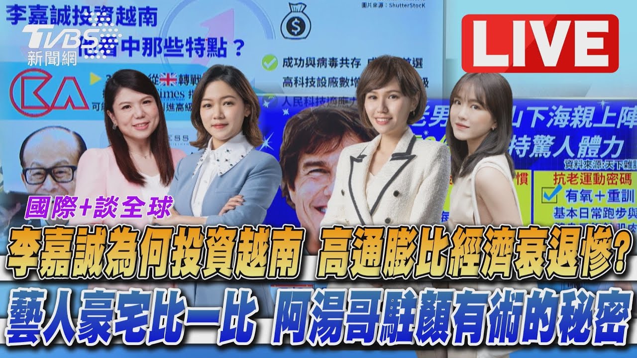 《TVBS國際+談全球》高通膨比經濟衰退慘?《捍衛》阿湯哥不老顏值秘辛