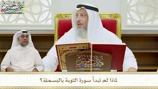 4 - لماذا لم تبدأ سورة التوبة بالبسملة؟ - عثمان الخميس