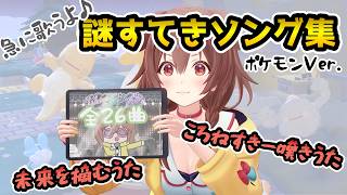 ころさんが急に歌う 謎すてきソング集_ポケモン編26曲【戌神ころね/ホロライブ切り抜き】