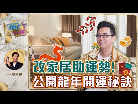 改家居助運勢 ! 公開龍年開運 秘訣《 Talk一杯 》EP.204｜鄭偉柏 feat. 簡少年