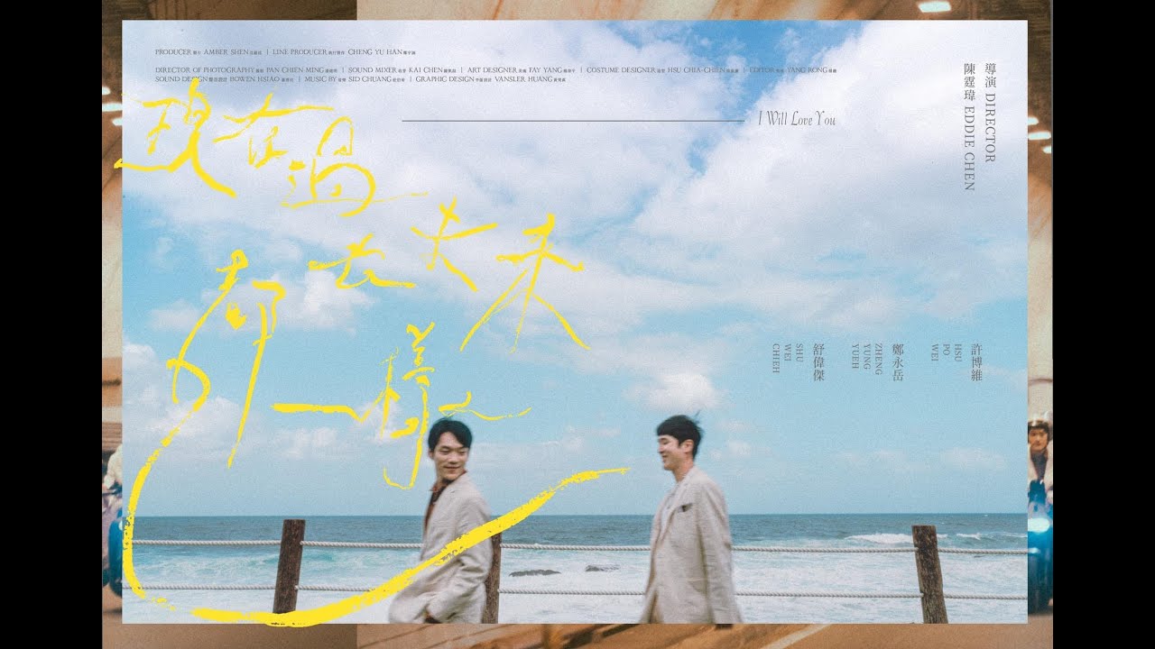 【短片導演作品】現在過去未來都一樣I Will Love You(2025)