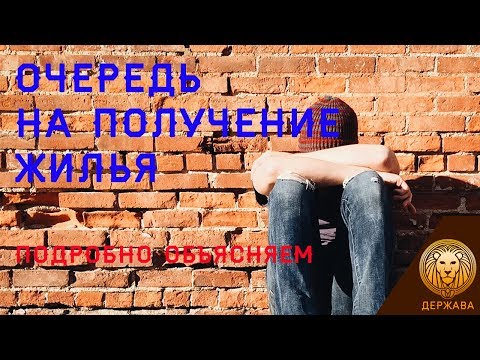 Очередь на получение жилья: кто может встать на очередь и сколько ждать получения жилья?