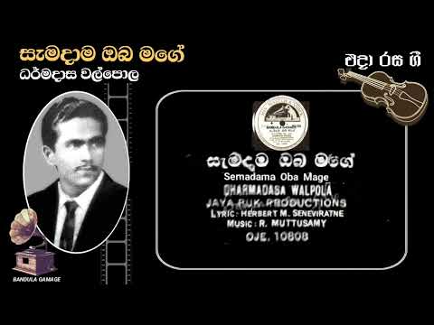 සැමදාම ඔබ මගේ - Semadama Oba Mage - Dharmadasa Walpola - Movie : SIRIYALATHA (1957)
