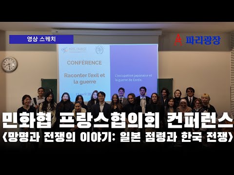 민화협 프랑스협의회, 망명과 전쟁 이야기: 일본 점령과 한국 전쟁