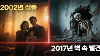 Download lagu 2002년 실종된 대구 부자 가족    15년 뒤 벽 속에서 발견된 충격 mp3