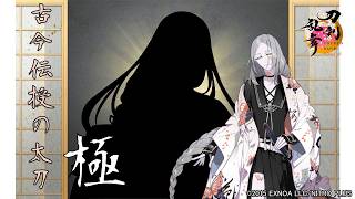 【刀剣乱舞】古今伝授の太刀(こきんでんじゅのたち)極 / 修行帰還,真剣必殺,刀剣破壊【とうらぶ】
