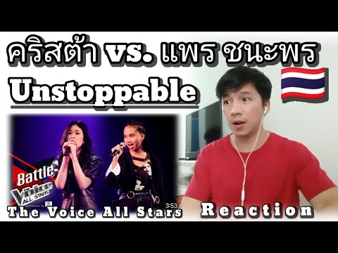 คริสต้า vs. แพร ชนะพร  The Voice All Stars 2022 - ผ่านพ้นไม่ได้ -  ปฏิกิริยา