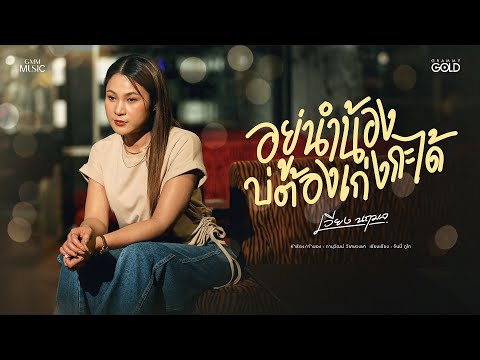 อยู่นำน้องบ่ต้องเก่งกะได้ -  เวียง นฤมล【OFFICIAL MV】