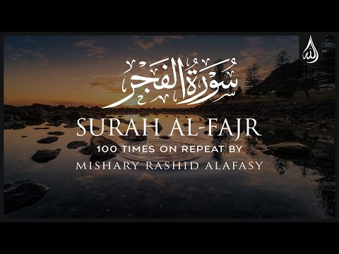 Surah Al Fajr 100X • Surah Al Fajr 100 Times on Repeat • Mishary Alafasy