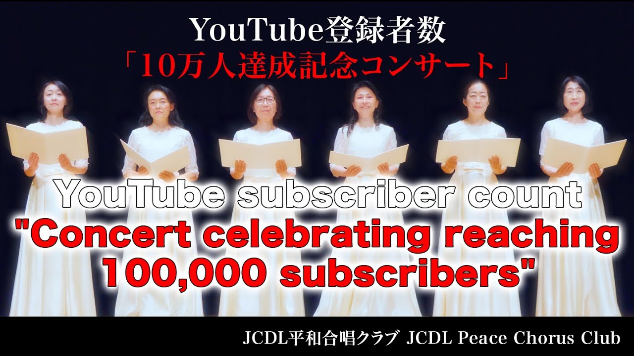 [LIVE][Music] YouTube subscriber count"Concert celebrating reaching 100,000 subscribers"