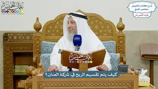 3902 - كيف يتم تقسيم الربح في شركة العنان؟ - عثمان الخميس