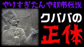 やりすぎ都市伝説のクババに新発見