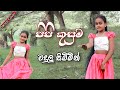 පිපි කුසුම වදුලු සිබිමින් Dance Cover