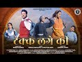 Takk Lage Ki New Garhwali Song 2026 Shweta Mahara Manju Nautiyal New Garhwali Song 2026