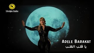 يا قلب القلب - اديل بركات