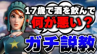 【犯罪】未成年飲酒をした高校生を説教する動画【フォートナイト/Fortnite】