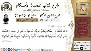 صورة 67-عمدة الأحكام-كتاب الصلاة- كنا نتكلم في الصلاة حتى نزلت(وقوموا لله قانتين)-الشيخ صالح الفوزان