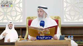 453 - ما هو الإيواء؟ - عثمان الخميس