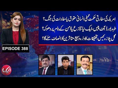 Gul Plaza Case-Probe Expands | When Will Justice Be Served? | Reality of New US Strategy? | Aik News