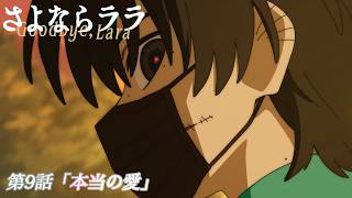 オリジナルTVアニメ『さよならララ』第9話WEB予告 | 2026年8月30日(日)放送・配信開始