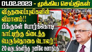 இலங்கையின் இன்றைய முக்கிய செய்திகள் -01.02.2023 | Srilanka Tamil News | SriLanka News Today