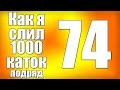 Как я слил 1000 каток в Dota 2 (серия 74) 