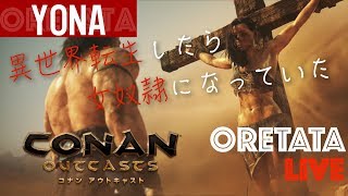 ［生放送］#2 異世界転生したら女奴隷になっていた（コナン アウトキャスト）［PS4］