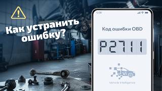dtc p2711 - расшифровка кода ошибки