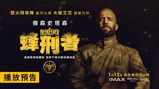 登頂全球票房冠軍！傑森史塔森【蜂刑者】The Beekeeper 電影預告 1/12(五) 與全美同步上映 IMAX、Dolby Cinema、4DX、MX4D 震撼大銀幕