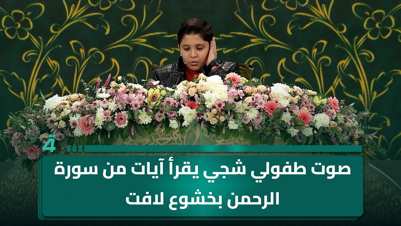 فيديو | صوت طفولي شجي يقرأ آيات من سورة الرحمن بخشوع لافت