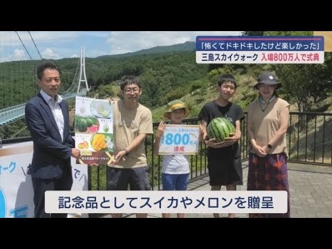 YouTube Video 日本一の歩行者専用吊り橋・三島スカイウォークの入場者が800万人を突破 記念セレモニーが行われる 静岡・三島市