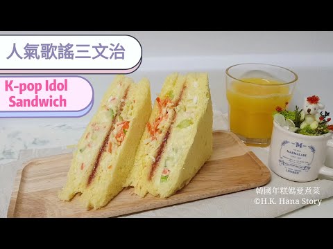 親手做韓國藝人都愛吃的[人氣歌謠三文治]K-pop Idol Sandwich 인기가요 샌드위치