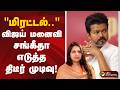 மிரட்டல் விஜய் மனைவி சங்கீதா எடுத்த �