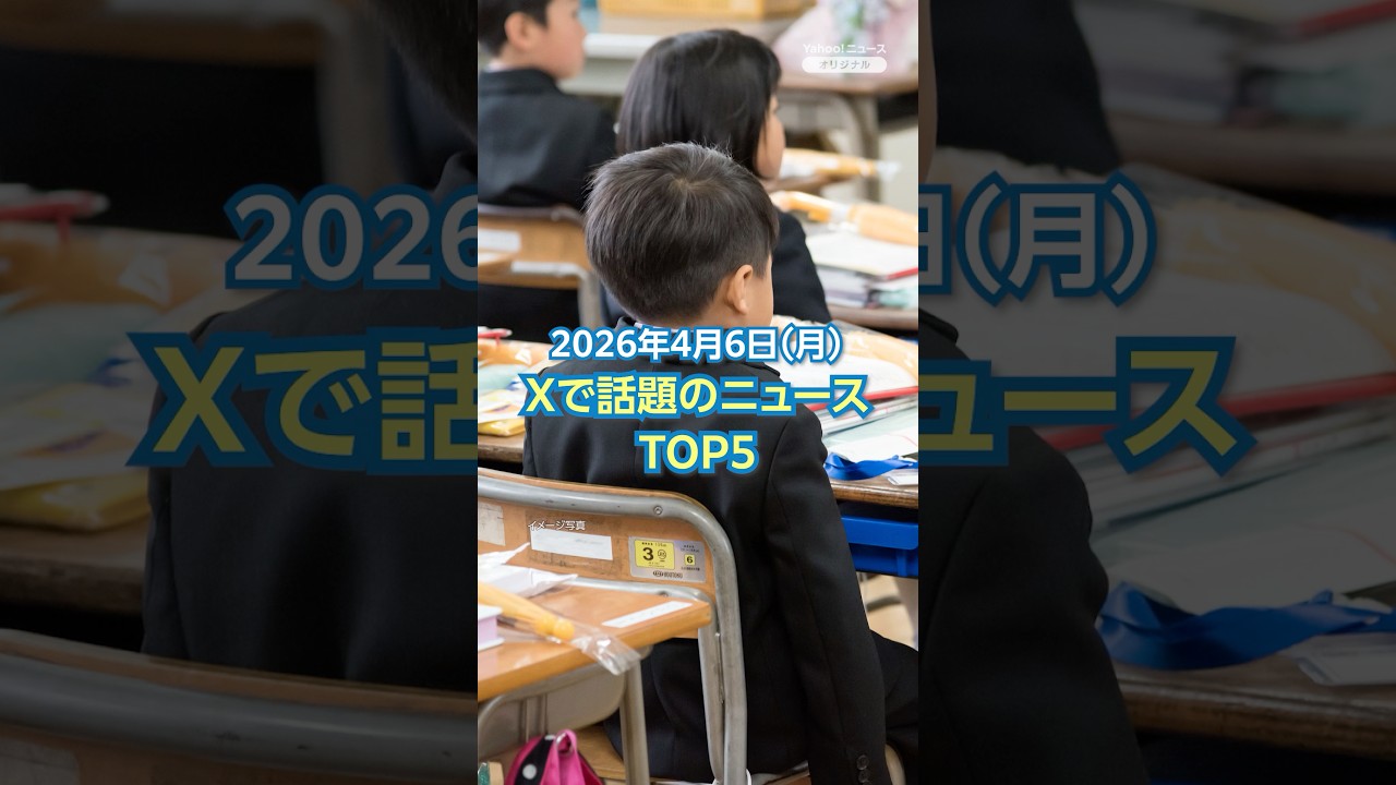 【ランキング】「令和生まれの小1」誕生 入学式ほか、Xで話題を集めた今日のニュース（4月6日）